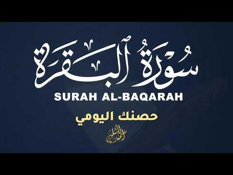 سورة البقرة كاملة ✨ طاقة إيجابية وراحة نفسية عميقة القارئ أحمد الشلبي