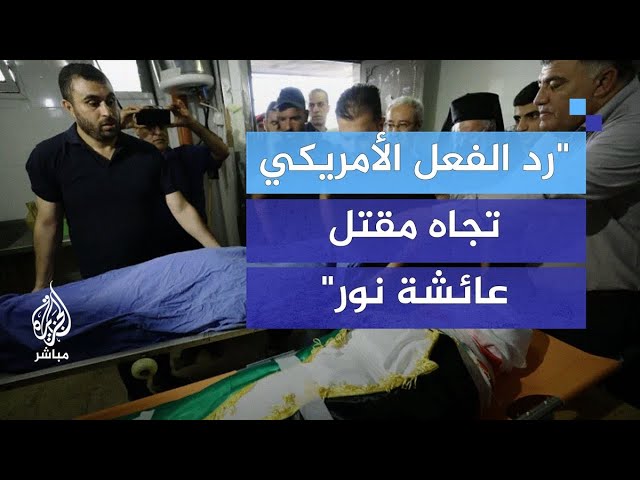تباين رد الفعل الأمريكي تجاه مقتـ ـل ناشطة أمريكية من أصل تركي وإسرائيلي