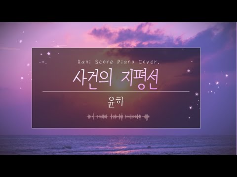 사건의 지평선 (다장조) - 윤하 (YOUNHA)