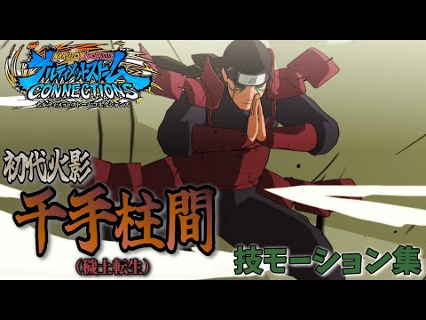 【ナルティメットストームコネクションズ】初代火影・千手柱間(穢土転生)/モーション集