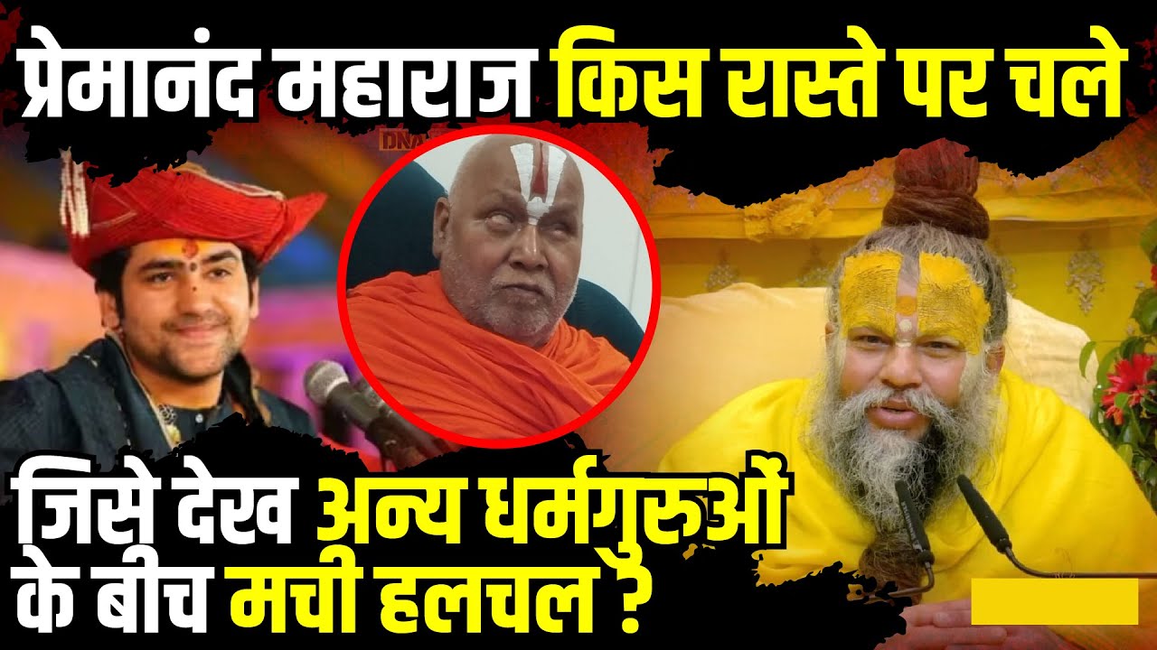 Indeshji Premanand Maharaj के इस फैसले से Rambhadracharya-Dhirendra Krishna ...