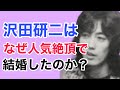 沢田研二はなぜ人気絶頂で結婚したのか?