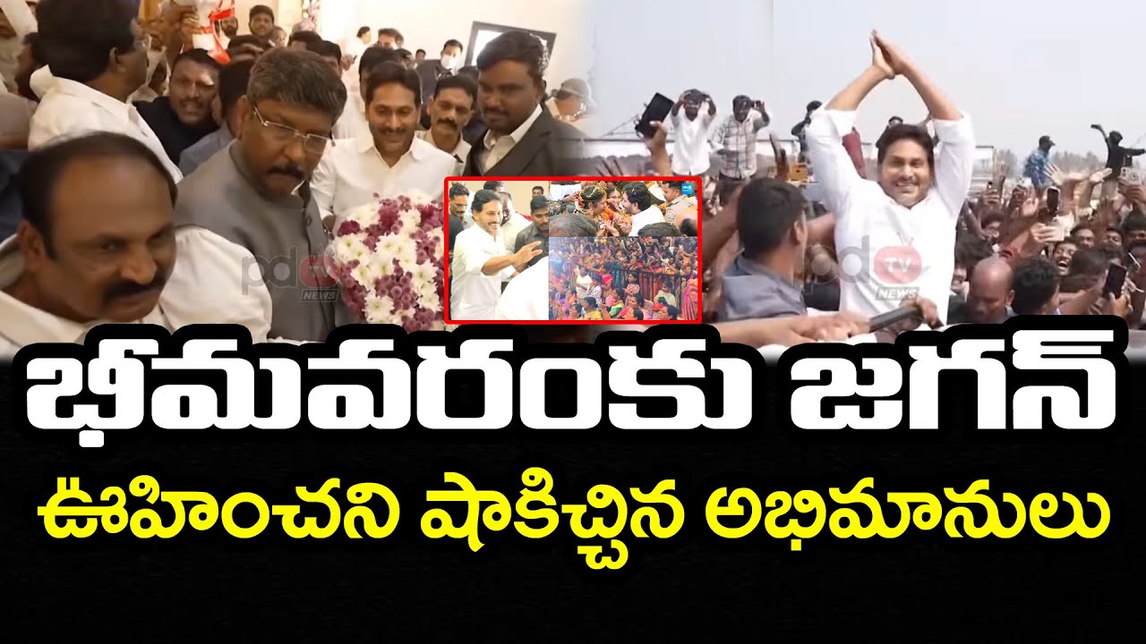 భీమవరంకు జగన్ | YS Jagan Attends Koyye Moshen Raju Son Marriage | PDTV News