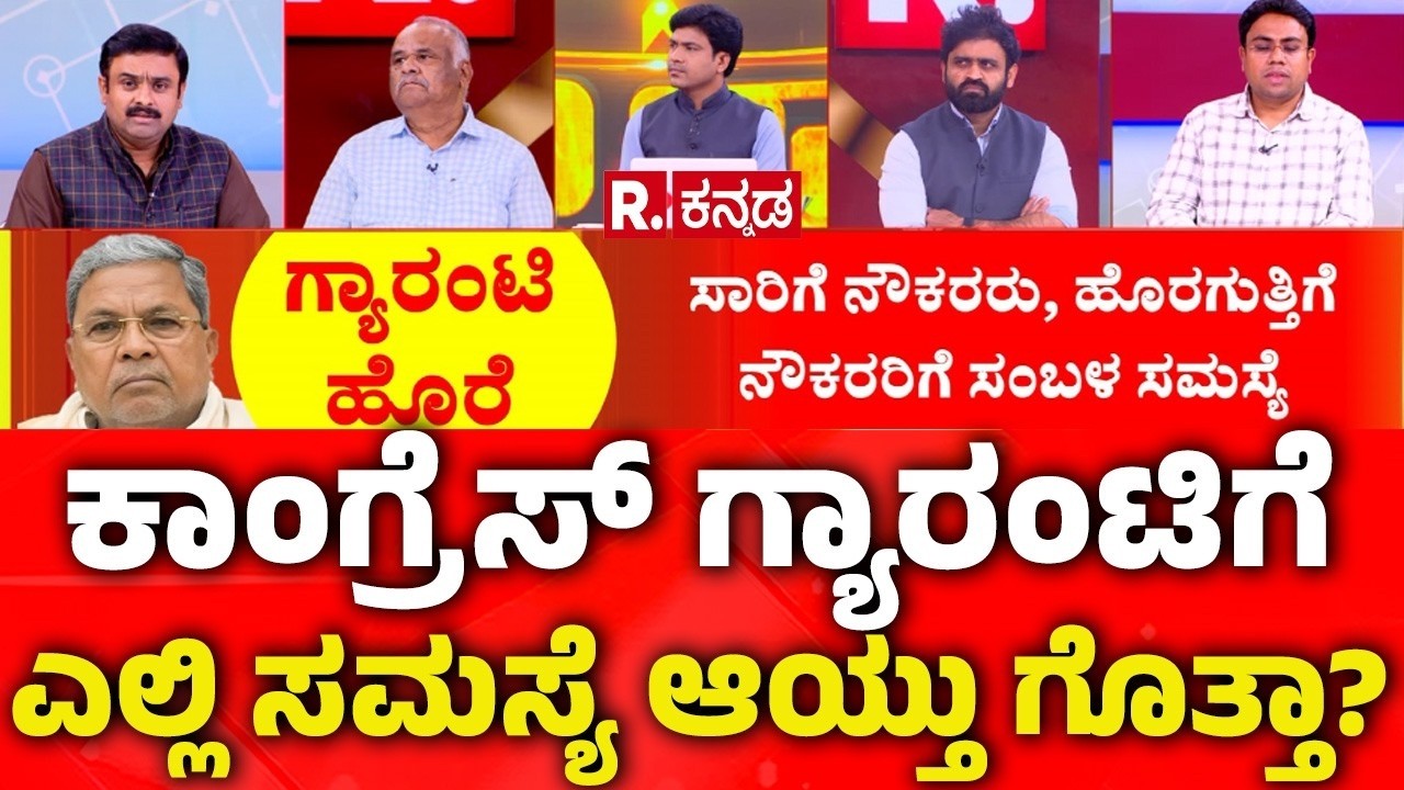 Congress Guarantee Scheme: ಕಾಂಗ್ರೆಸ್ ಗ್ಯಾರಂಟಿಗೆ ಎಲ್ಲಿ ಸಮಸ್ಯೆ ಆಯ್ತು ಗೊತ್ತಾ? | Congress Government