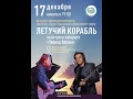 &quot; Летучий корабль&quot; священник Дмитрий Николаев концерт 17.12.2021 г.