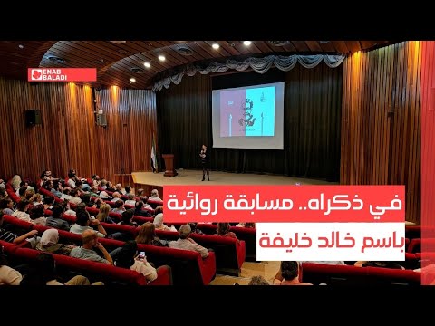 في ذكراه مسابقة روائية باسم خالد خليفة