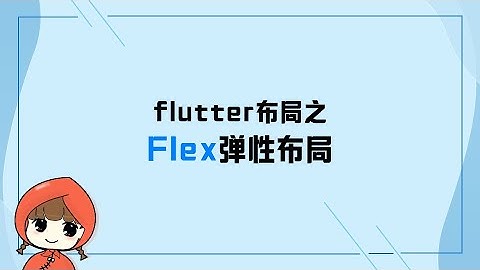 前端教程（flutter篇）Flex弹性布局