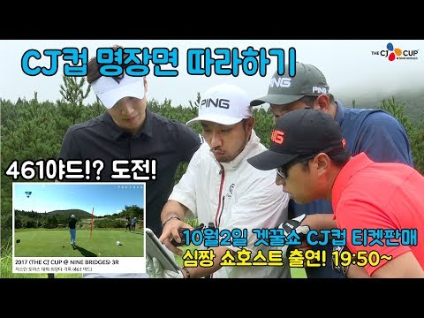 THE <strong>CJ</strong> CUP 심짱 명승부 따라잡기! 10월2일 겟꿀쇼 심짱출연! [제주 <strong>나인브릿지</strong>]