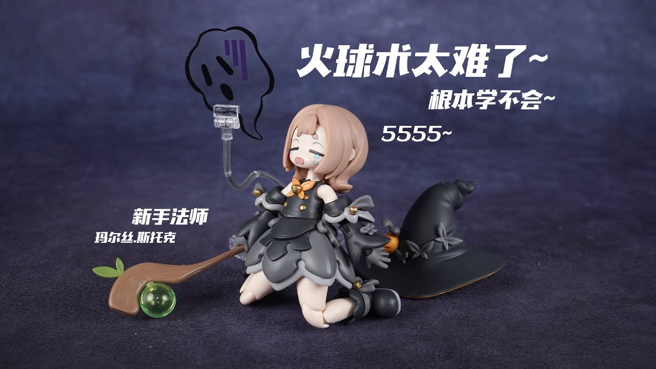 火球术太难了，我学不会！~PR 异世界旅行手帐 新手法师 拼装模型【评头论足】