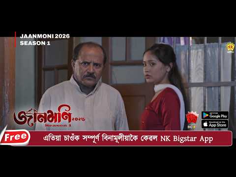 এতিয়া চাওঁক বিনামূলীয়াকৈ জানমণি 2026 Season 1, কেৱল NK Bigstar App ত।