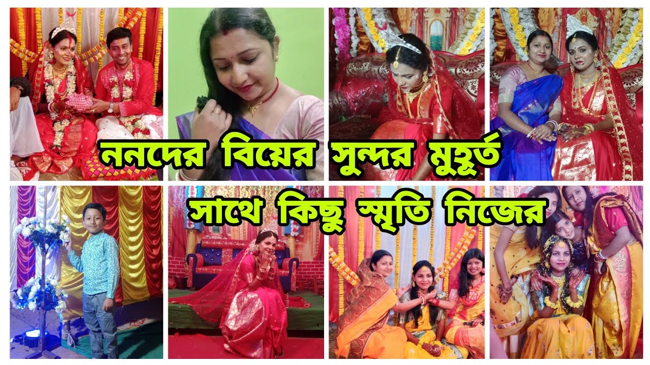 🎺🥁🎷ননদের বিয়ের কিছু সুন্দর মুহূর্ত 🥰নতুন জীবনের শুরু এখান থেকেই ❤️❤️#ak mutho aalo 