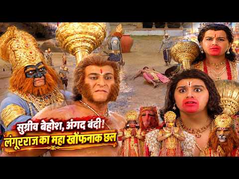 Sugriva unconscious, Angad captured! The horrific conspiracy and mayhem of the Monkey King 🔥Jay J...