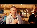 Riad El Omor Michwar El Hob Exclusive Music Video 2025 رياض العمر مشوار الحب Riad El Omor Michwar El Hob Exclusive Music Video 2025 رياض العمر مشوار الحب