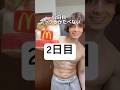 マックだけの生活2日目
