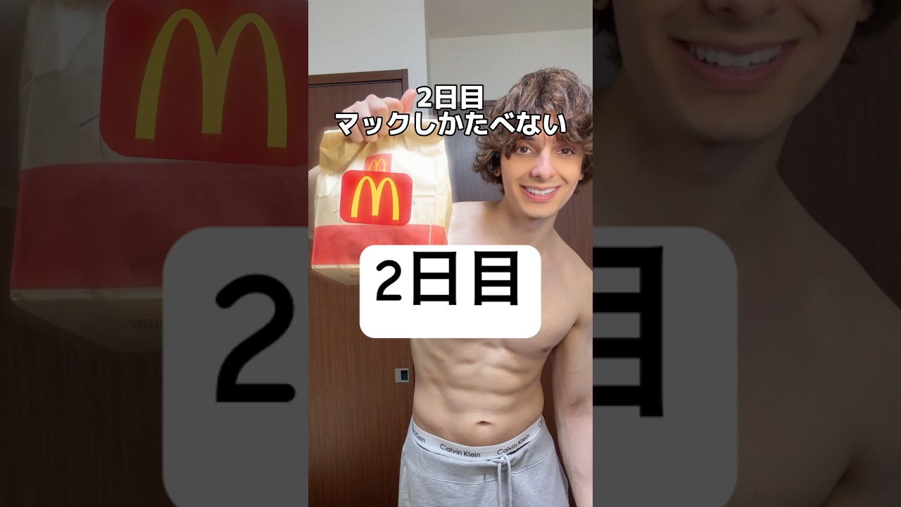マックだけの生活2日目