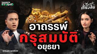 ใครแอบขุดต้องตาย! เปิดกรุสมบัติ 'อยุธยา' กับ 'คำสาป' ที่ยังคงอยู่ | เรื่องเล่าหลังเที่ยงคืน EP.102