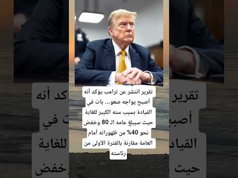 تقرير انتشر عن ترامب يؤكد أنه أصبح يواجه صعو بات في القيادة بسبب سنه الكبير للغاية 