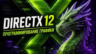 🐧 GameDev | DirectX12 в эпоху AI╰(*°▽°*)╯
