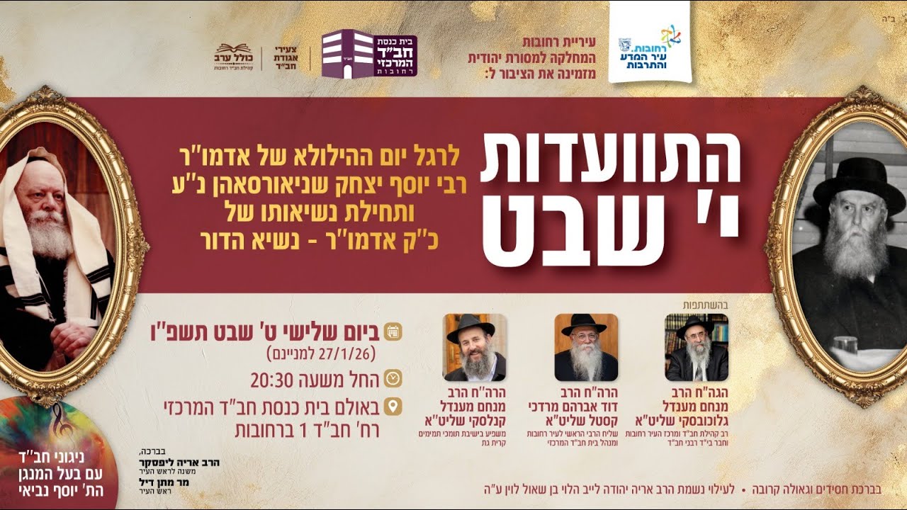 התוועדות י' שבט עם המרא דאתרא הרב מ