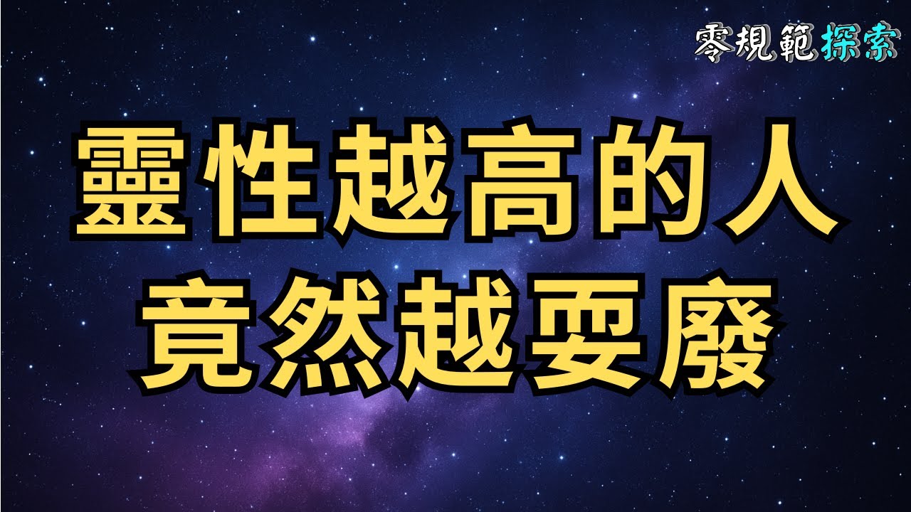 靈性越高的人竟然越耍廢！？這八大原因是你意想不到的⋯⋯