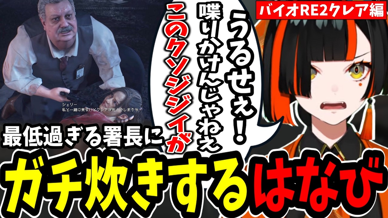 【バイオRE2クレア編】ゲスすぎる署長に思わず暴言を吐く蝶屋はなび【ぶいすぽ/切り抜き】