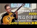 渡辺香津美「いわゆるMyギター」#009 SAITO GUITARS後篇