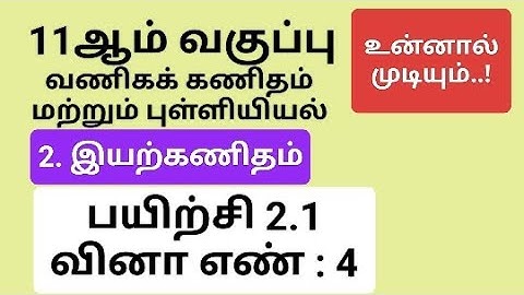 11th Business Maths Tamil Medium Chapter 2 Exercise 2.1 Sum 4 #11th_business_maths_tamil_medium