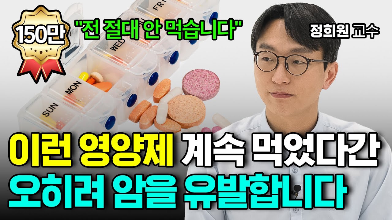 영양제 이렇게 먹으면 오히려 암을 유발합니다! 서울아산병원 정희원 교수