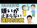 認知の歪み③選択的知覚,ネガティブフィルターについて解説,思い込みが激しい人におススメ