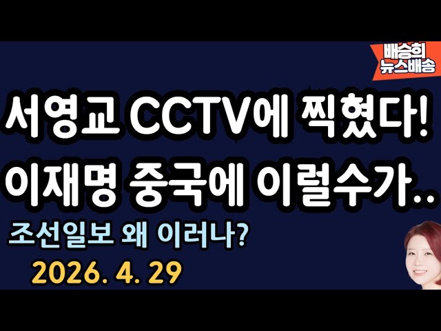 서영교 방에서 무슨 짓을...헉! [배승희 뉴스배송 장예찬 출연]