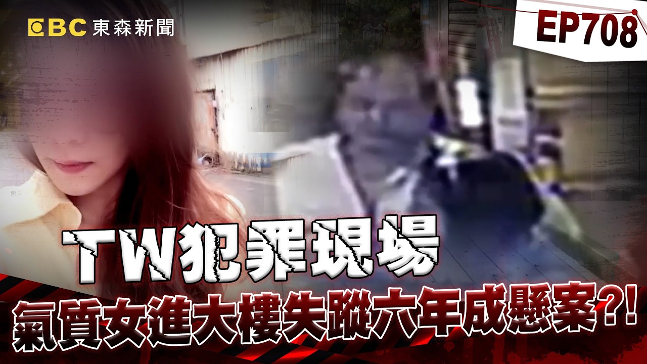 【TW犯罪現場EP708】中壢氣質女進大樓人間蒸發！「監視器離奇故障」失蹤六年成懸案！【重案組】