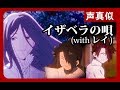 【声真似】イザベラの唄 with レイ/Isabella's Song (Lullaby) with Rei【約束のネバーランド】