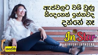 ඇස්වලට වශී වුණු කීදෙනෙක් ඉන්වද දන්නේ නැ - InStar with Hirushi Jayasena
