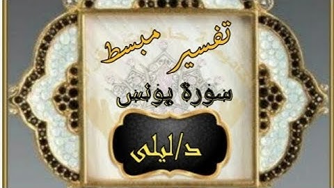 ربع الاول من سوره يونس «د. ليلى»