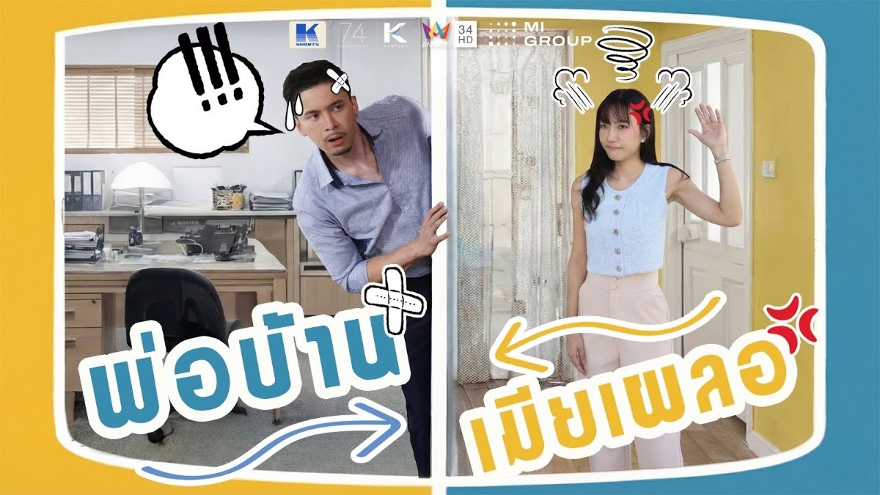 พ่อบ้านเมียเผลอ Full EP. (เต็มเรื่อง) | KSHORTS