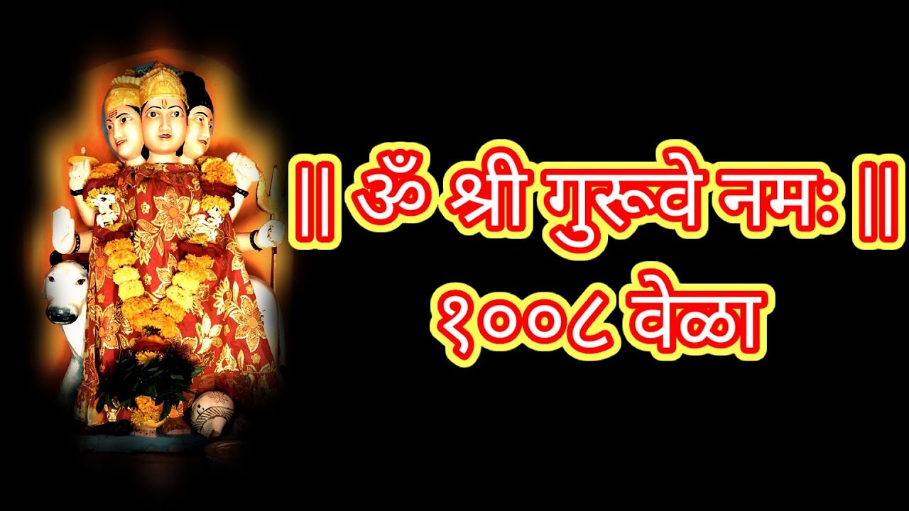 ओम श्री गुरुवे नमः || Om Shree Guruve Namah || 1008 Times
