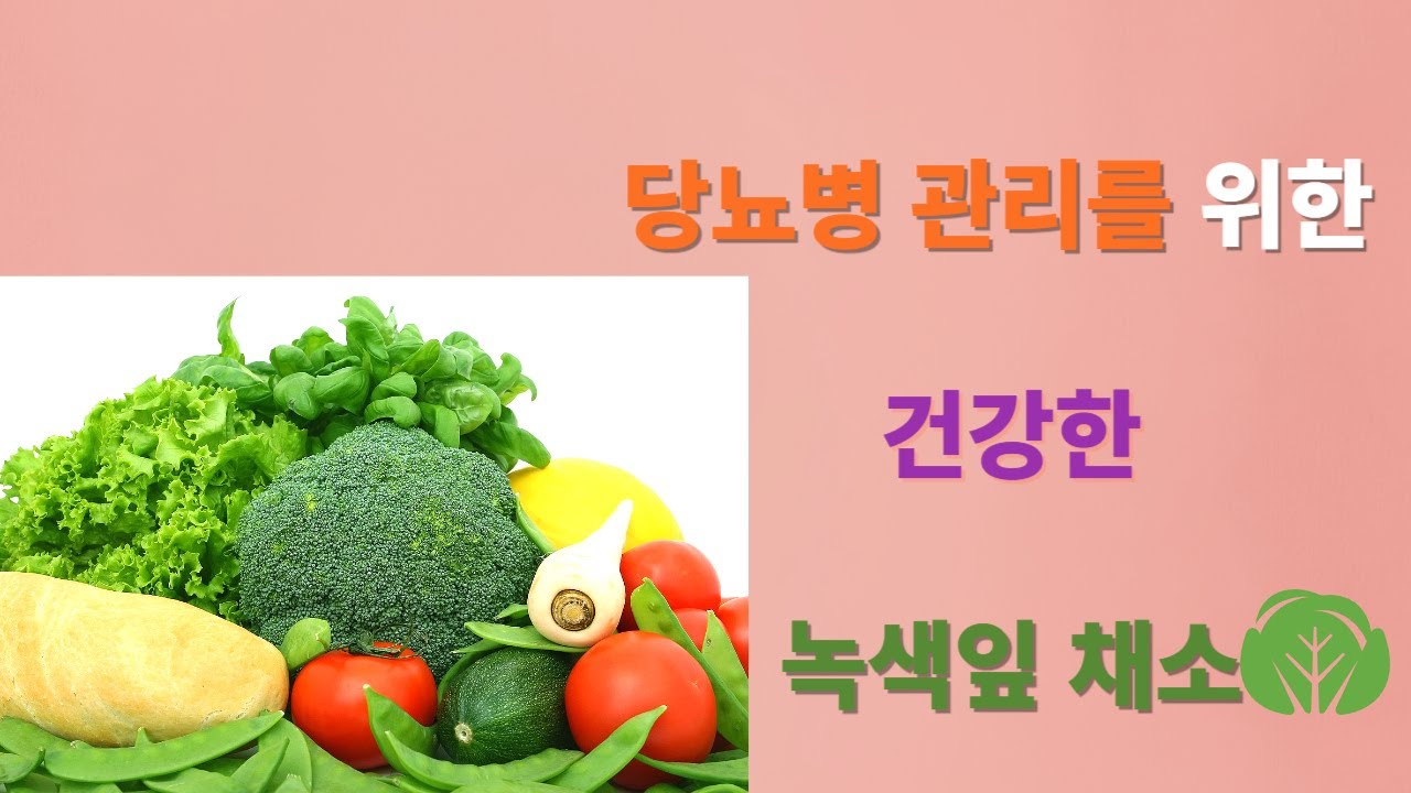 당뇨병 관리를 위한 건강한 녹색잎 채소      Healthy Green Leaf Vegetables for Diabetes Management