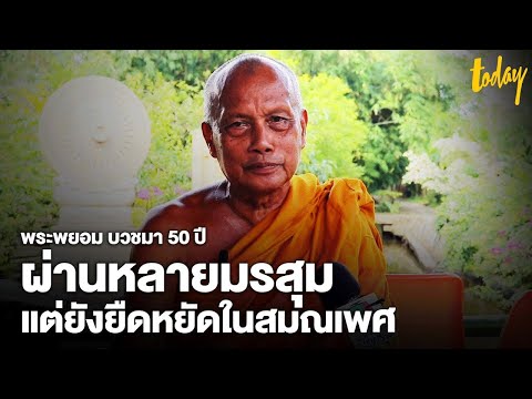 “พระพยอม” บวชมา 50 ปี ผ่านหลายมรสุม แต่ไม่เคยคิดสึก ยังยืดหยัดในสมณเพศ | workpointTODAY