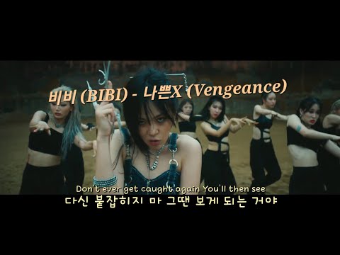 미쳤다!!🔥🔥 비비 (BIBI) - 나쁜년 (BIBI Vengeance) (가사/lyrics)