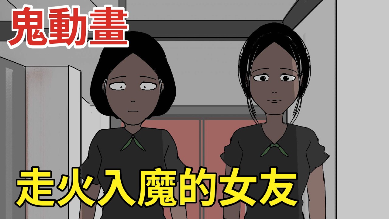 【鳥人鬼動畫】女友去私人神壇後走火入魔 |鬼動畫|鬼故事|真人真事鬼故事|親身經歷