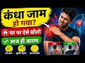कंधा जाम हो गया? घर पर ऐसे खोलो| Frozen Shoulder Exercises In Hindi 