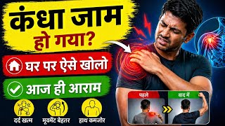 कंधा जाम हो गया? घर पर ऐसे खोलो| Frozen Shoulder Exercises In Hindi 