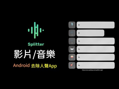 最佳Android去人聲App推薦：輕鬆去除音樂人聲、背景音樂