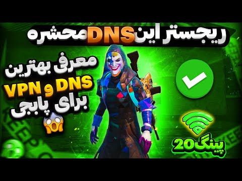 جدیدترین کد DNS پینگ 20 مخصوص پابجی موبایل|بهترین VPN فیلترشکن|کد دی ان اس بمب