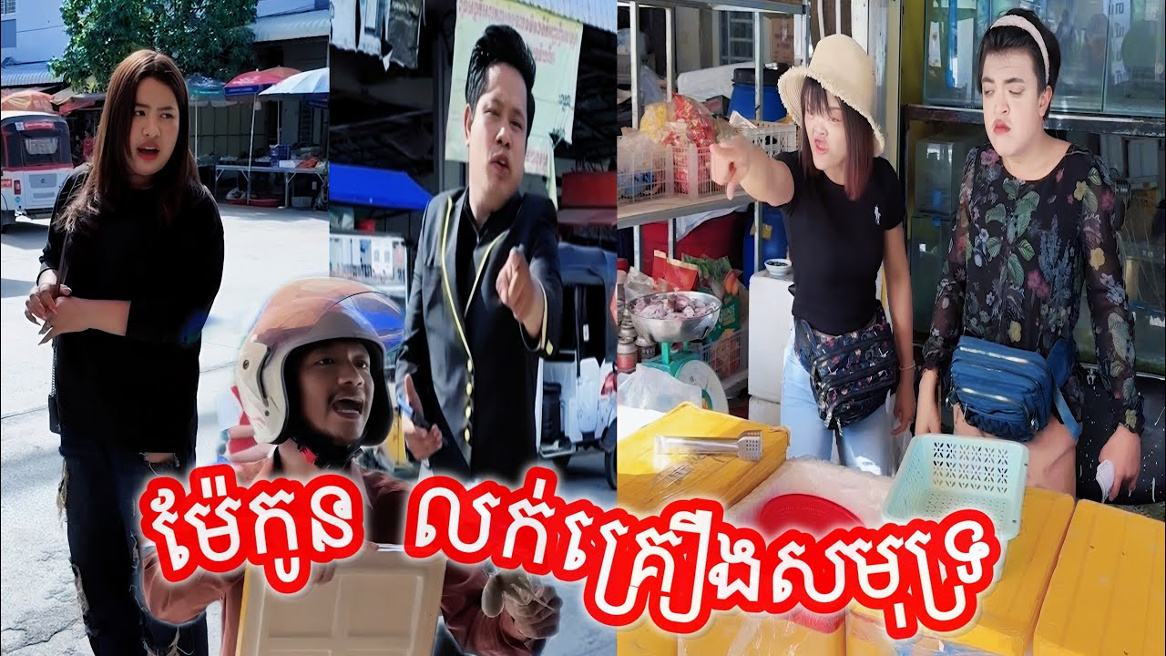 ម៉ែកូន លក់គ្រឿងសមុទ្រ😂ធានាថាសេីច😂