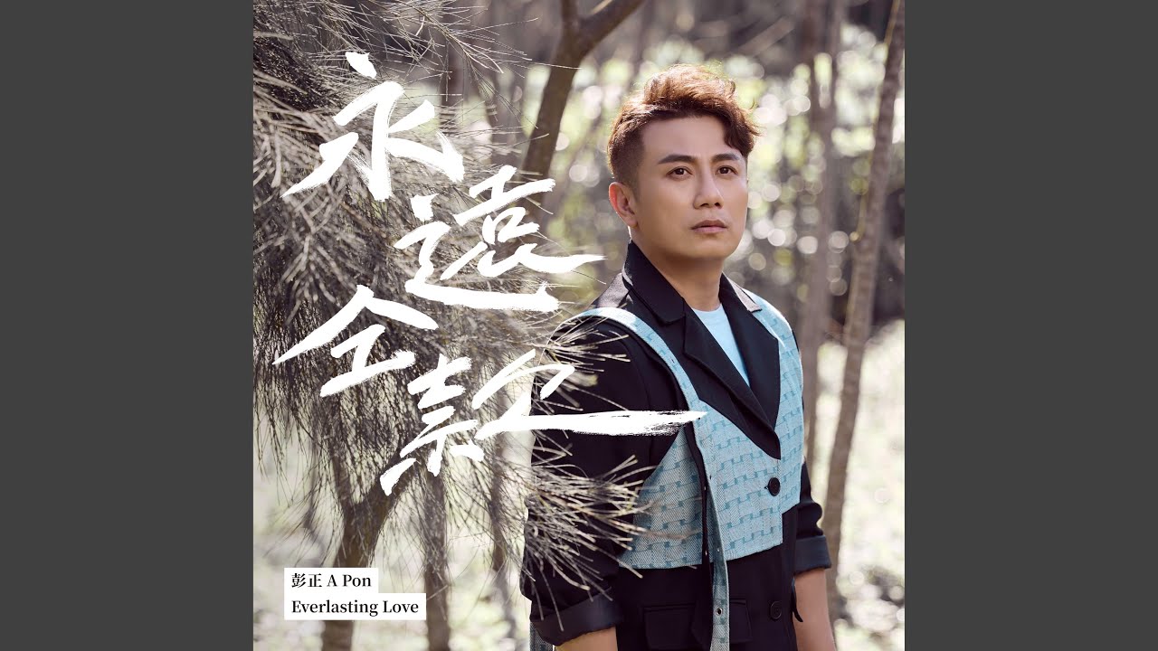 永遠仝款 (三立戲劇《戲說台灣》片頭曲)