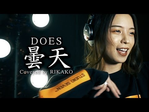 【銀魂】曇天 / DOES (Covered by RIKAKO)