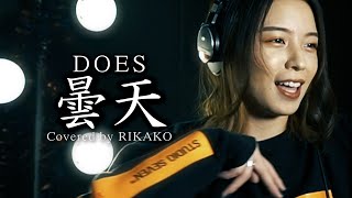 【銀魂】曇天 / DOES (Covered by RIKAKO)