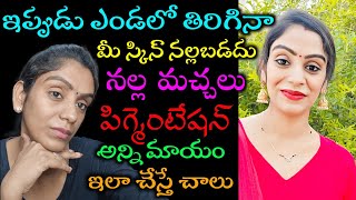 ?ఇప్పుడు ఎండలో తిరిగిన స్కిన్ నల్లబడదు | నల్ల మచ్చలు మొటిమలు పెగ్మెంటేషన్ ఏవి కూడా ఉండవు