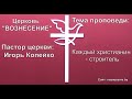 Игорь Копейко - Каждый христианин - строитель (08,08,2021)